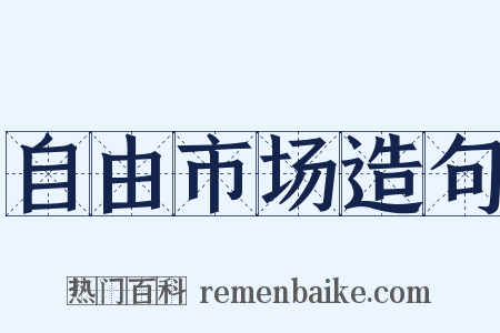 自由市场造句是什么意思的图片